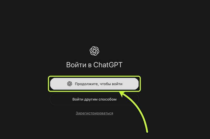 Войти в ChatGPT: Продолжите, чтобы войти
