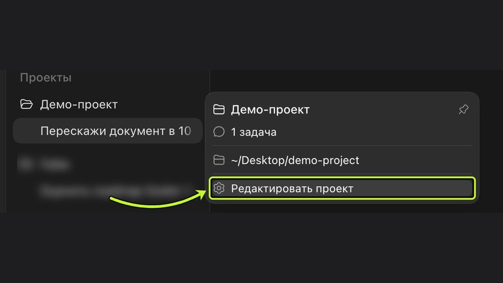 Меню проекта: Редактировать проект