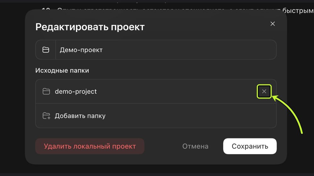 Редактировать проект: крестик у папки