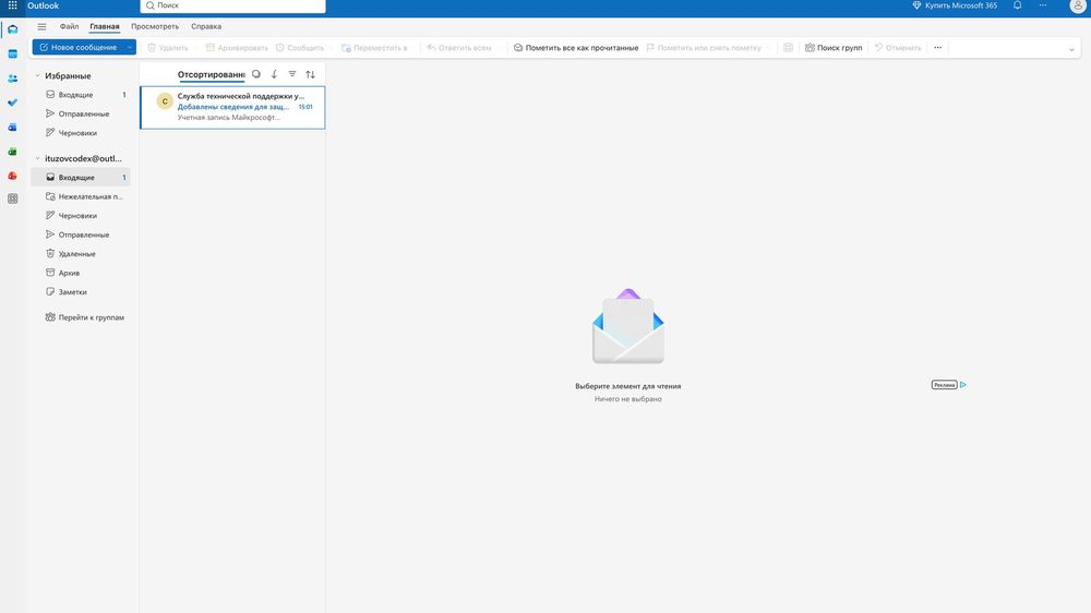 Пустой ящик Outlook