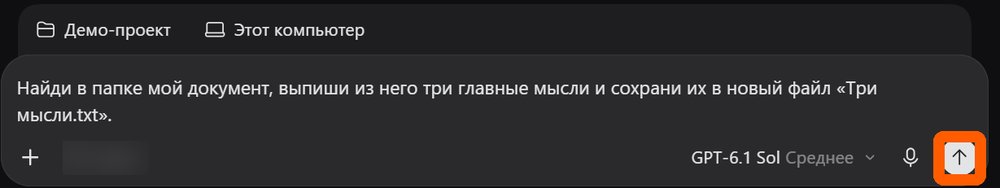 Поручение в строке ввода Codex